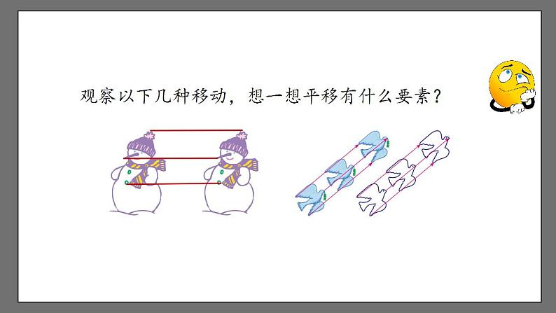 5.4《平移》课件-人教版数学七年级下册08