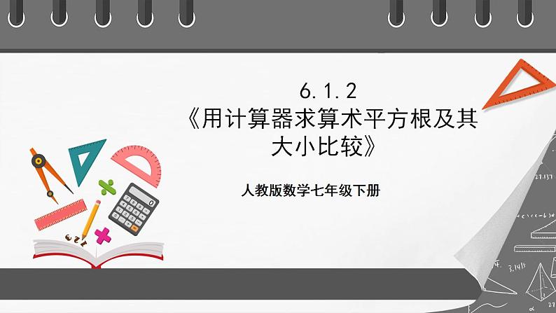 6.1.2《用计算器求算术平方根及其大小比较》课件-人教版数学七年级下册第1页