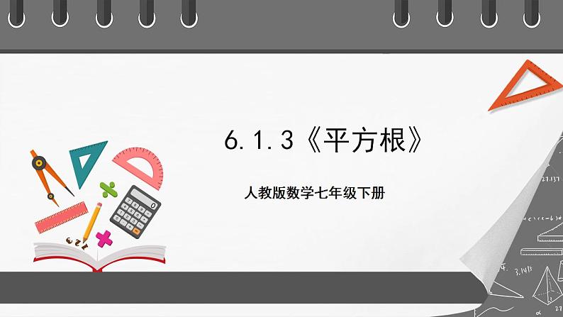 6.1.3《平方根》课件-人教版数学七年级下册第1页