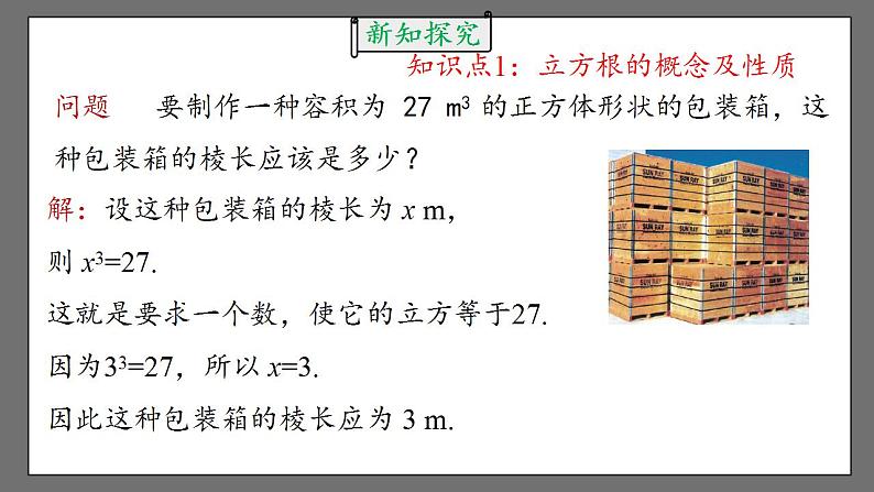 6.2《立方根》课件-人教版数学七年级下册06