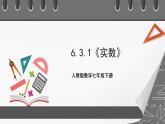 6.3.1《实数》课件-人教版数学七年级下册