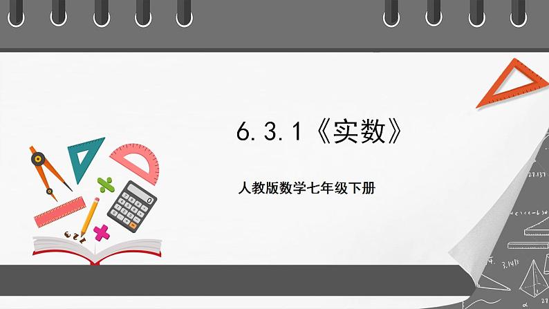 6.3.1《实数》课件-人教版数学七年级下册01