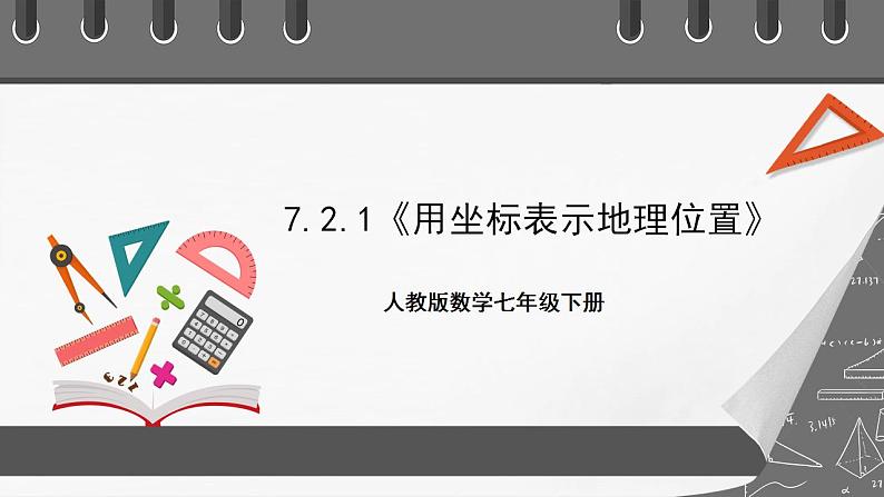 7.2.1《用坐标表示地理位置》课件-人教版数学七年级下册01