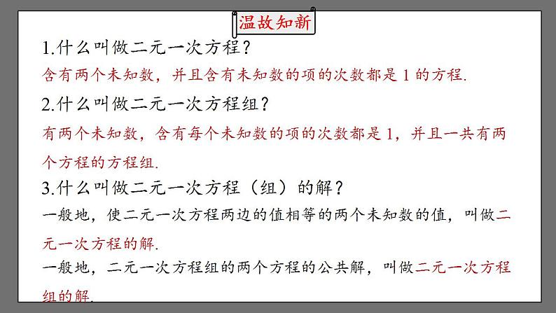 8.2《消元——解二元一次方程组》课时1 课件-人教版数学七年级下册02