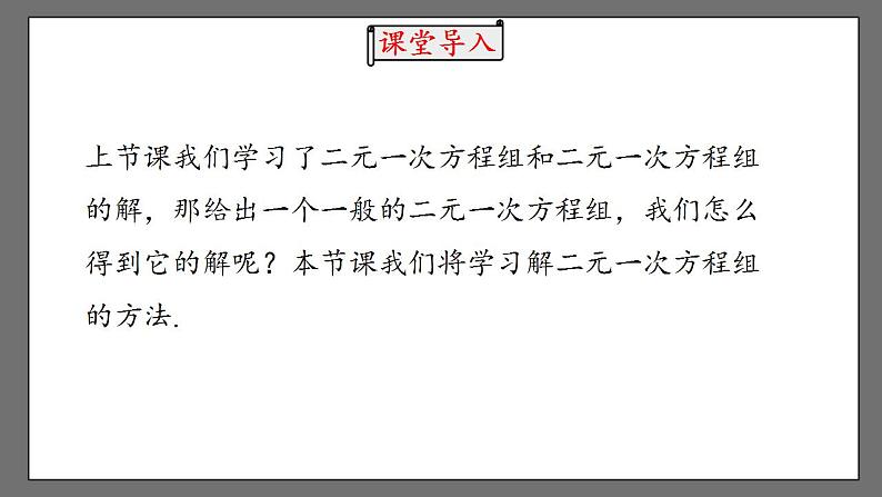 8.2《消元——解二元一次方程组》课时1 课件-人教版数学七年级下册04