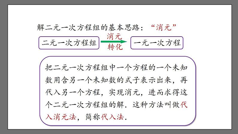 8.2《消元——解二元一次方程组》课时1 课件-人教版数学七年级下册07