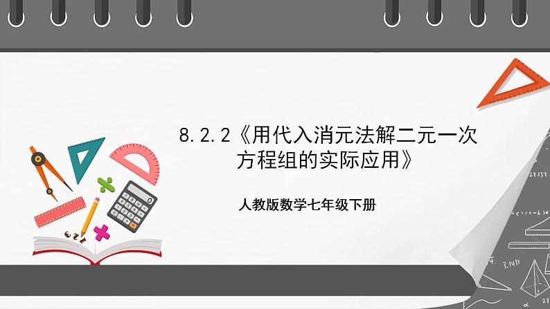 8.2《消元——解二元一次方程组》课时2 课件-人教版数学七年级下册第1页