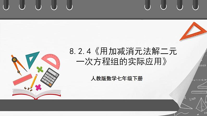 8.2《消元——解二元一次方程组》课时4 课件-人教版数学七年级下册01