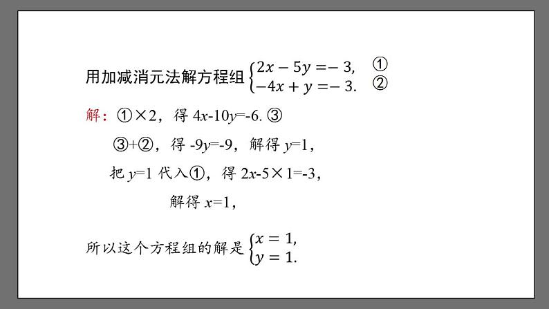 8.2《消元——解二元一次方程组》课时4 课件-人教版数学七年级下册03