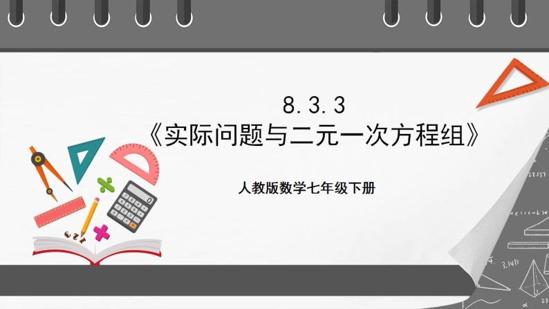 8.3《实际问题与二元一次方程组》课时3 课件-人教版数学七年级下册01