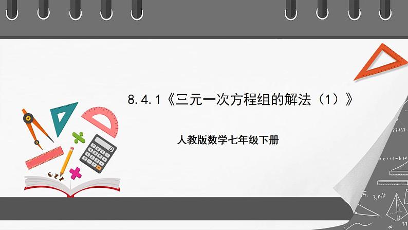 8.4《三元一次方程组的解法》课时1 课件-人教版数学七年级下册01