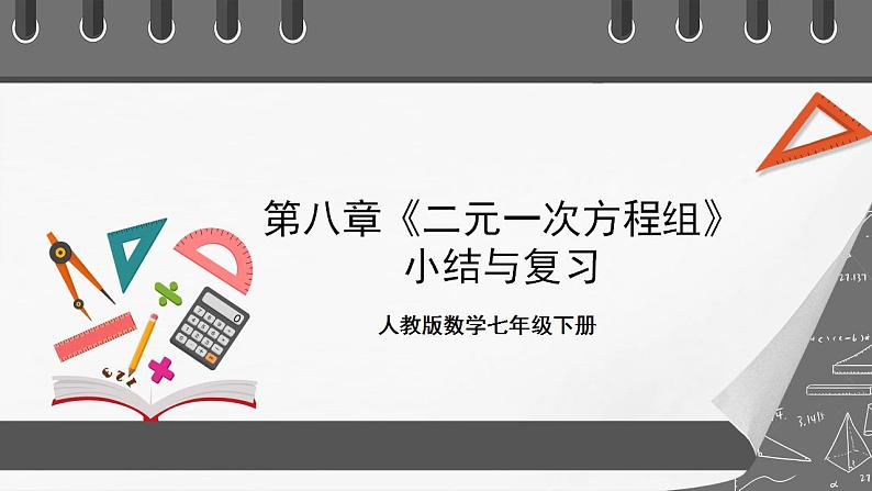 第八章《二元一次方程组》小结与复习 课件-人教版数学七年级下册01