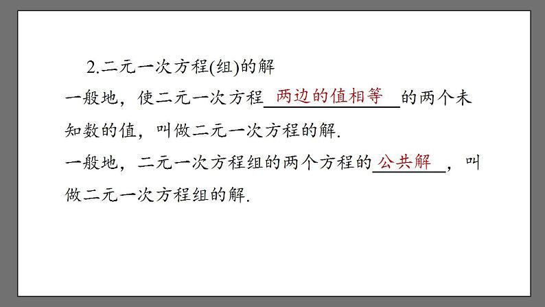 第八章《二元一次方程组》小结与复习 课件-人教版数学七年级下册第4页