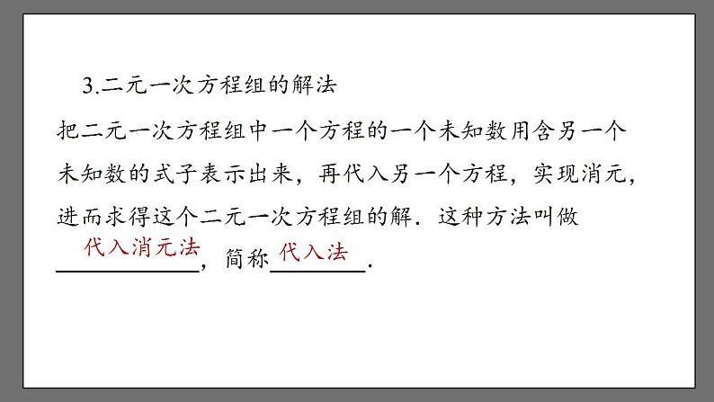 第八章《二元一次方程组》小结与复习 课件-人教版数学七年级下册06