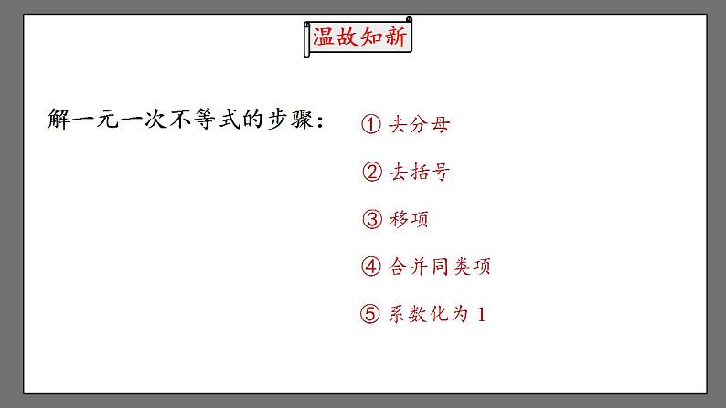 9.2《一元一次不等式 》课时2 课件-人教版数学七年级下册03