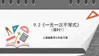 初中数学人教版七年级下册9.2 一元一次不等式评优课ppt课件