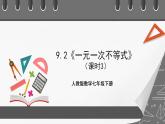 9.2《一元一次不等式》课时3 课件-人教版数学七年级下册