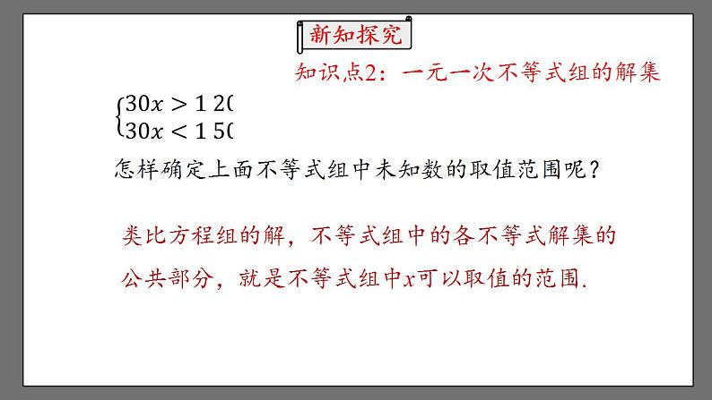 9.3《一元一次不等式组》课时1 课件-人教版数学七年级下册第8页