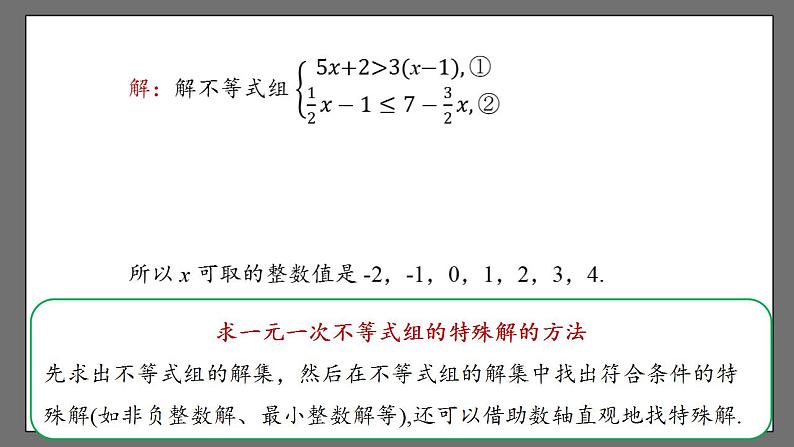 9.3《一元一次不等式组》课时2 课件-人教版数学七年级下册第7页