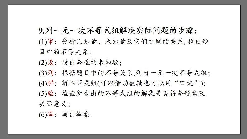 第九章《不等式与不等式组》小结课时2 课件-人教版数学七年级下册05