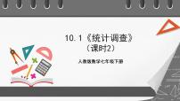 初中数学人教版七年级下册10.1 统计调查优秀课件ppt