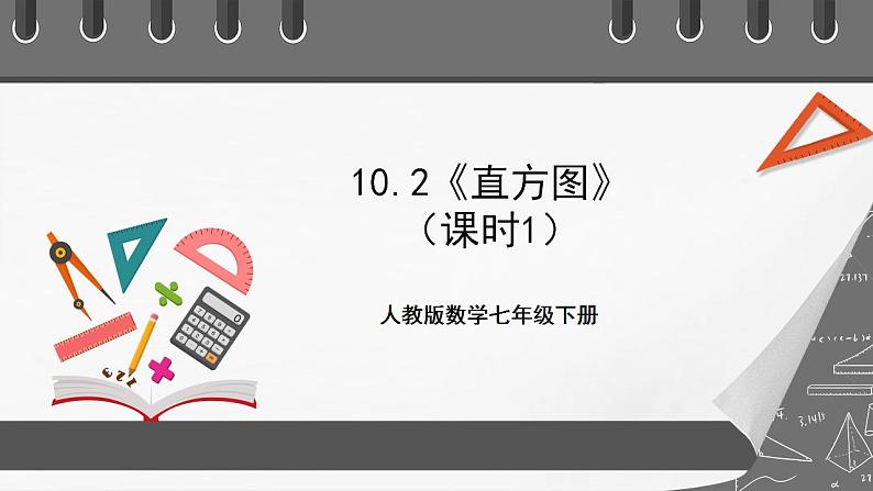 10.2《直方图》课时1 课件-人教版数学七年级下册01