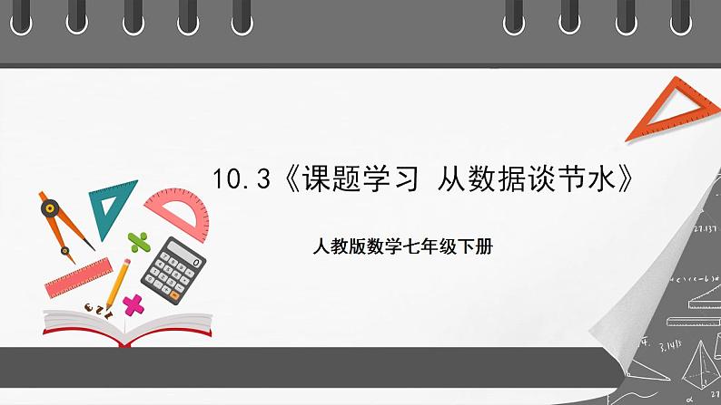 10.3《课题学习从数据谈节水》课件-人教版数学七年级下册01