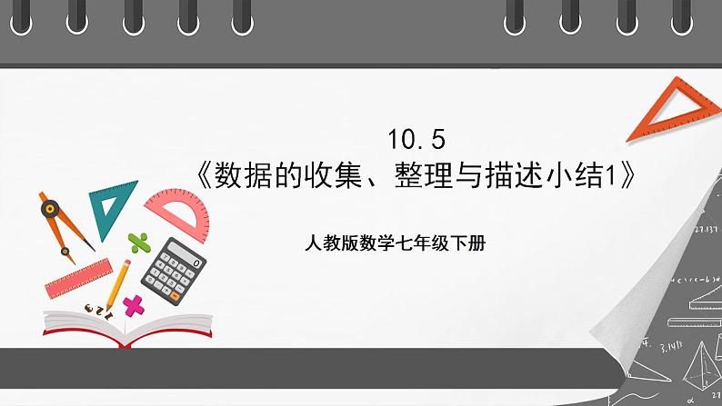 第十章《数据的收集、整理与描述》小结课时1 课件-人教版数学七年级下册01