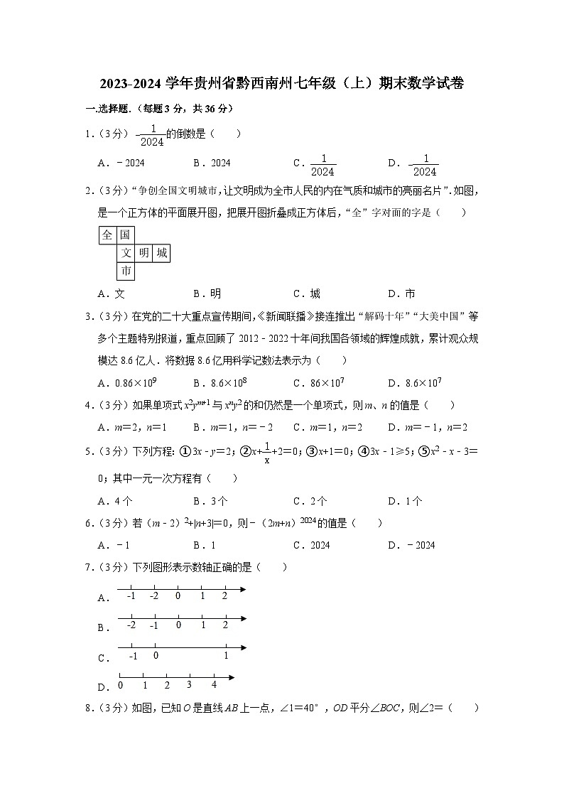 +贵州省黔西南州2023-2024学年七年级上学期期末数学试卷第1页