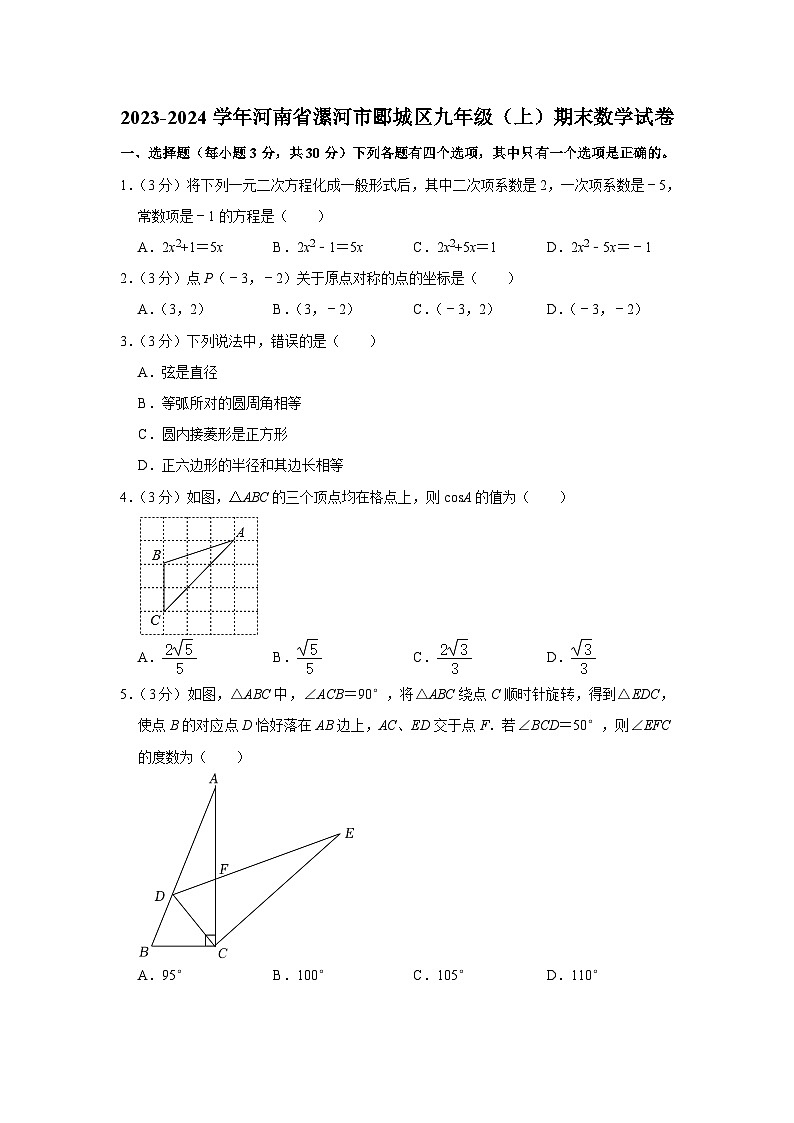 +河南省漯河市郾城区2023-2024学年九年级上学期期末数学试卷01