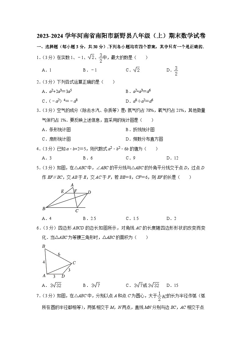 +河南省南阳市新野县2023-2024学年八年级上学期期末数学试卷第1页