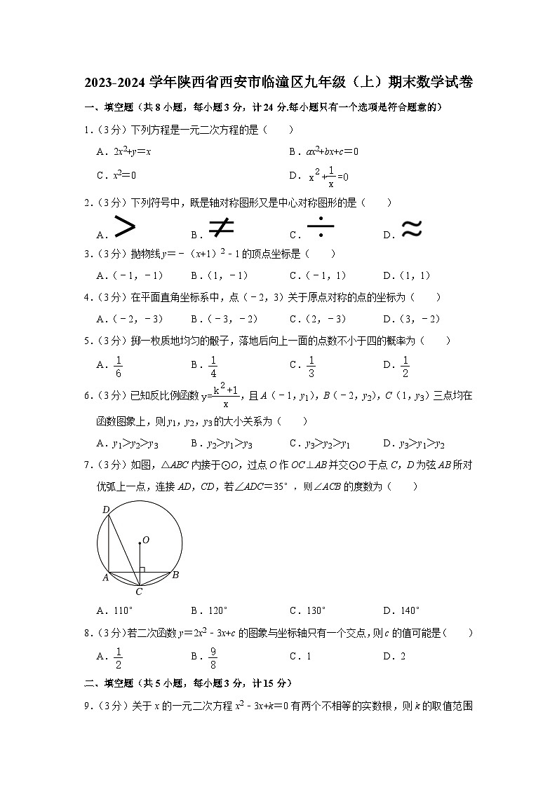 +陕西省西安市临潼区2023-2024学年九年级上学期期末数学试卷第1页