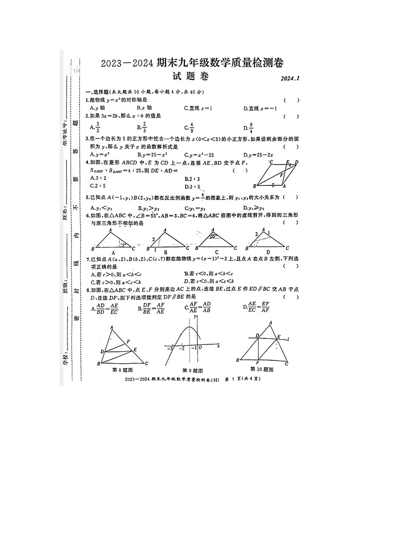 安徽省合肥市瑶海区2023-2024学年九年级上学期期末数学试题01