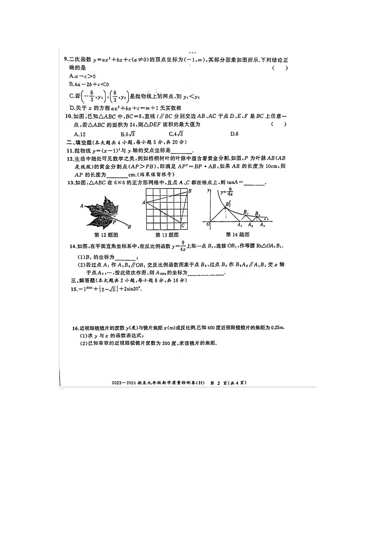安徽省合肥市瑶海区2023-2024学年九年级上学期期末数学试题02