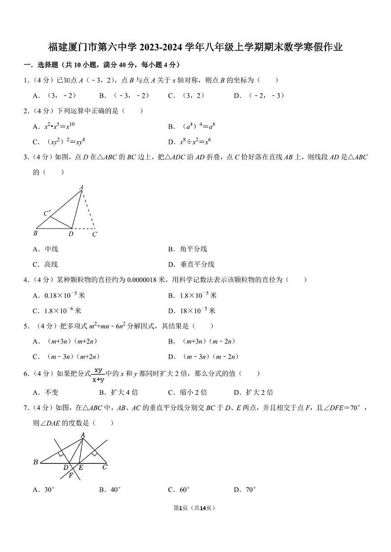 福建厦门六中2023-2024学年八年级上学期期末数学寒假作业第1页