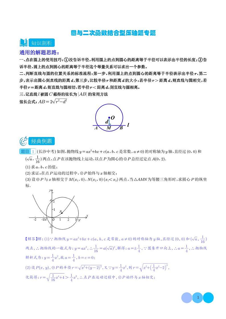 圆与二次函数结合型压轴题专题（解析版）第1页