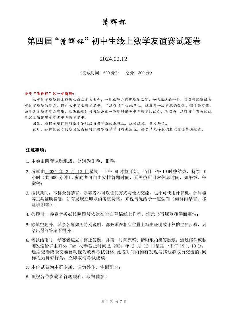 第四届“清辉杯”初中生线上初三数学友谊赛试题卷第1页