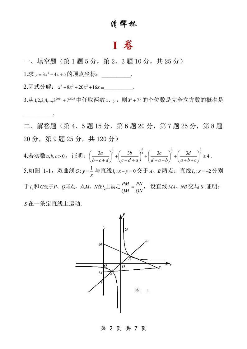第四届“清辉杯”初中生线上初三数学友谊赛试题卷第2页