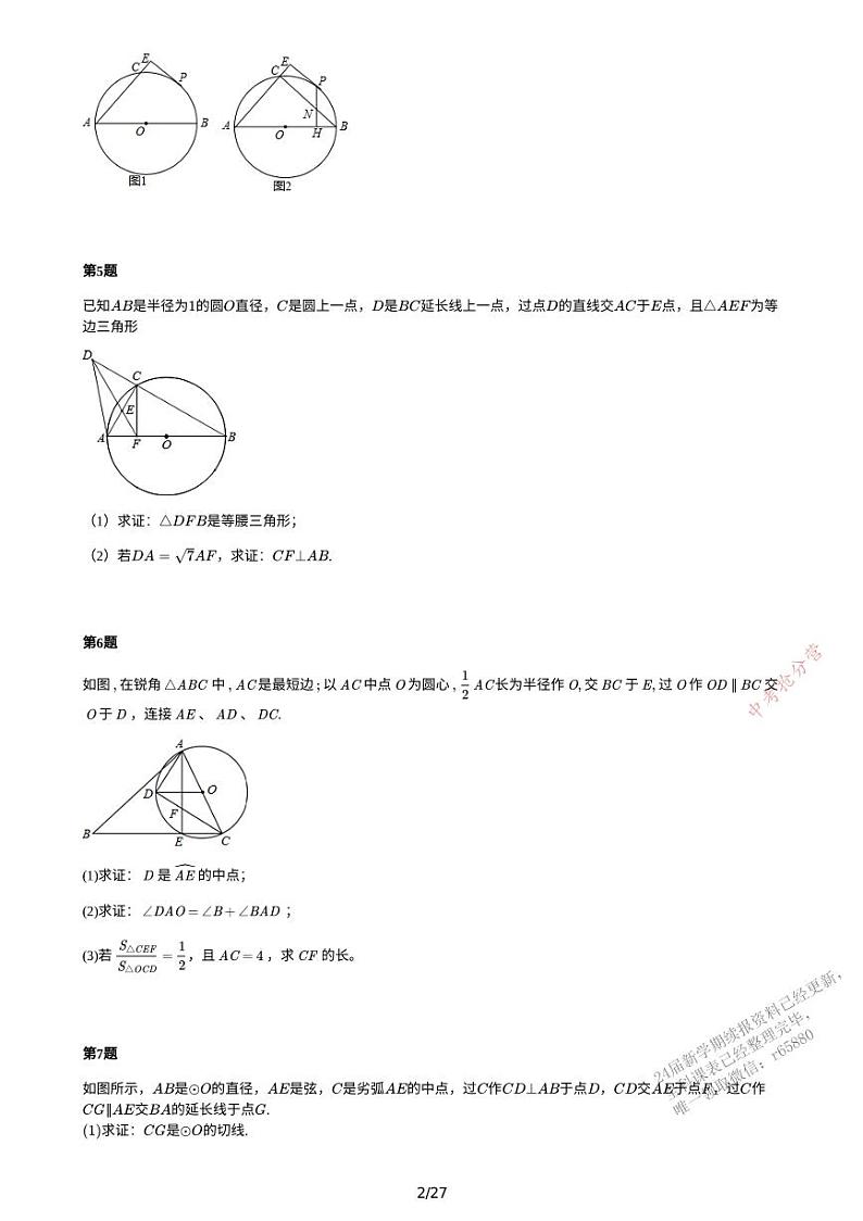 中考数学抢分营10--圆综合-教师版 学案第2页