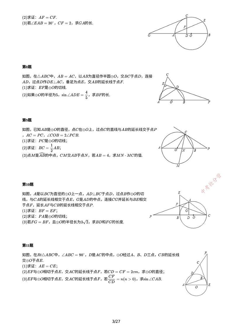 中考数学抢分营10--圆综合-教师版 学案第3页