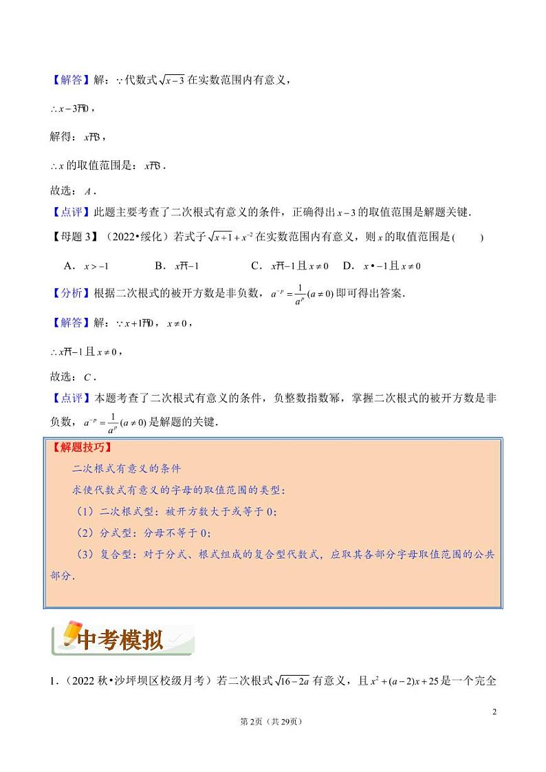 初中数学专题02+二次根式（精讲）第2页