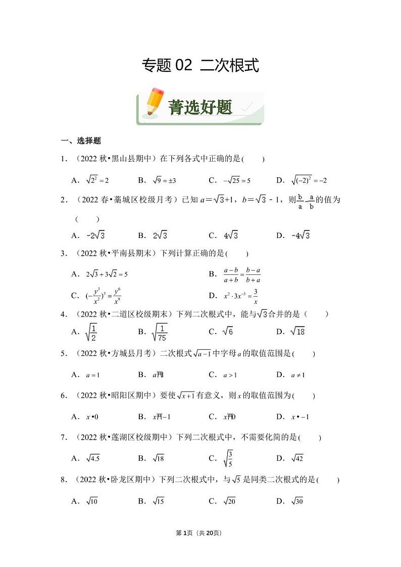 初中数学专题02+二次根式（精练）第1页