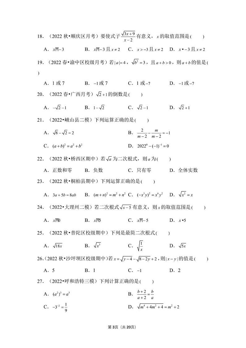 初中数学专题02+二次根式（精练）第3页