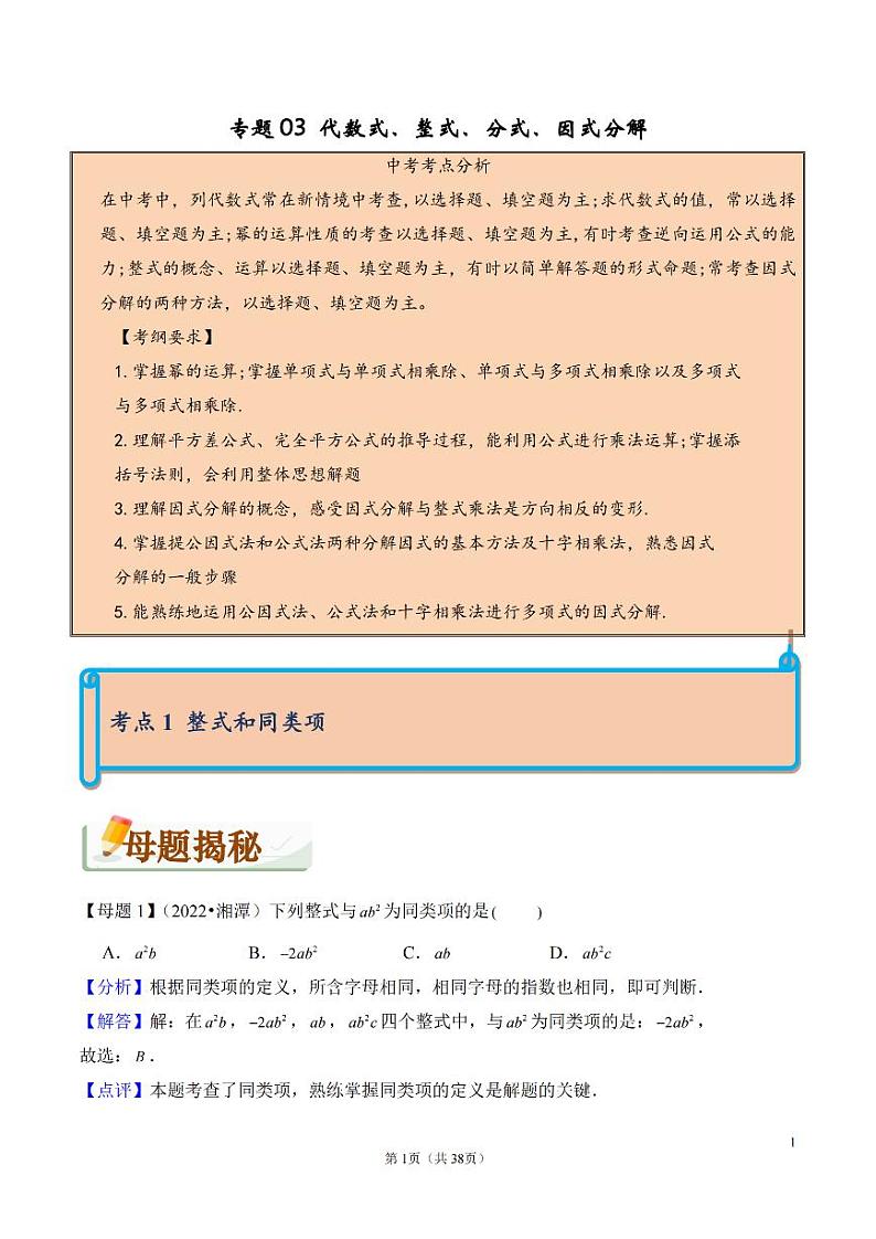 初中数学专题03+代数式、整式、分式、因式分解（精讲）第1页