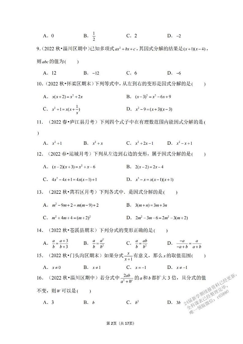 初中数学专题03+代数式、整式、分式、因式分解（精练）02