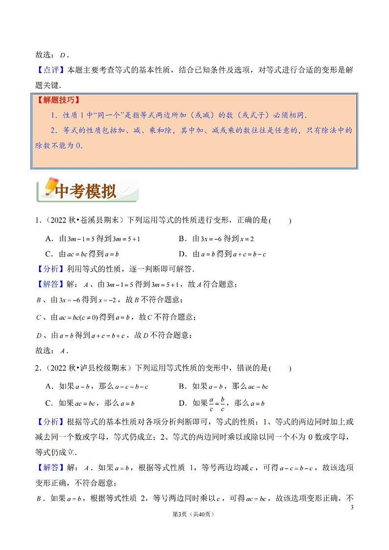 初中数学专题04+方程与方程组（精讲）03