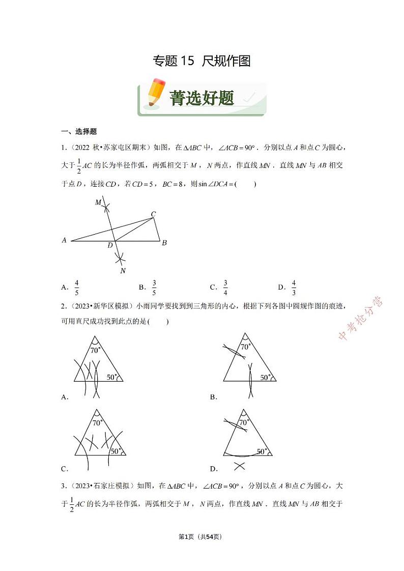 初中数学专题15 尺规作图（精练）第1页