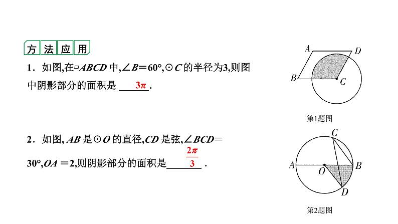 初中数学四种方法求与圆有关的阴影部分面积学案课件PPT第2页