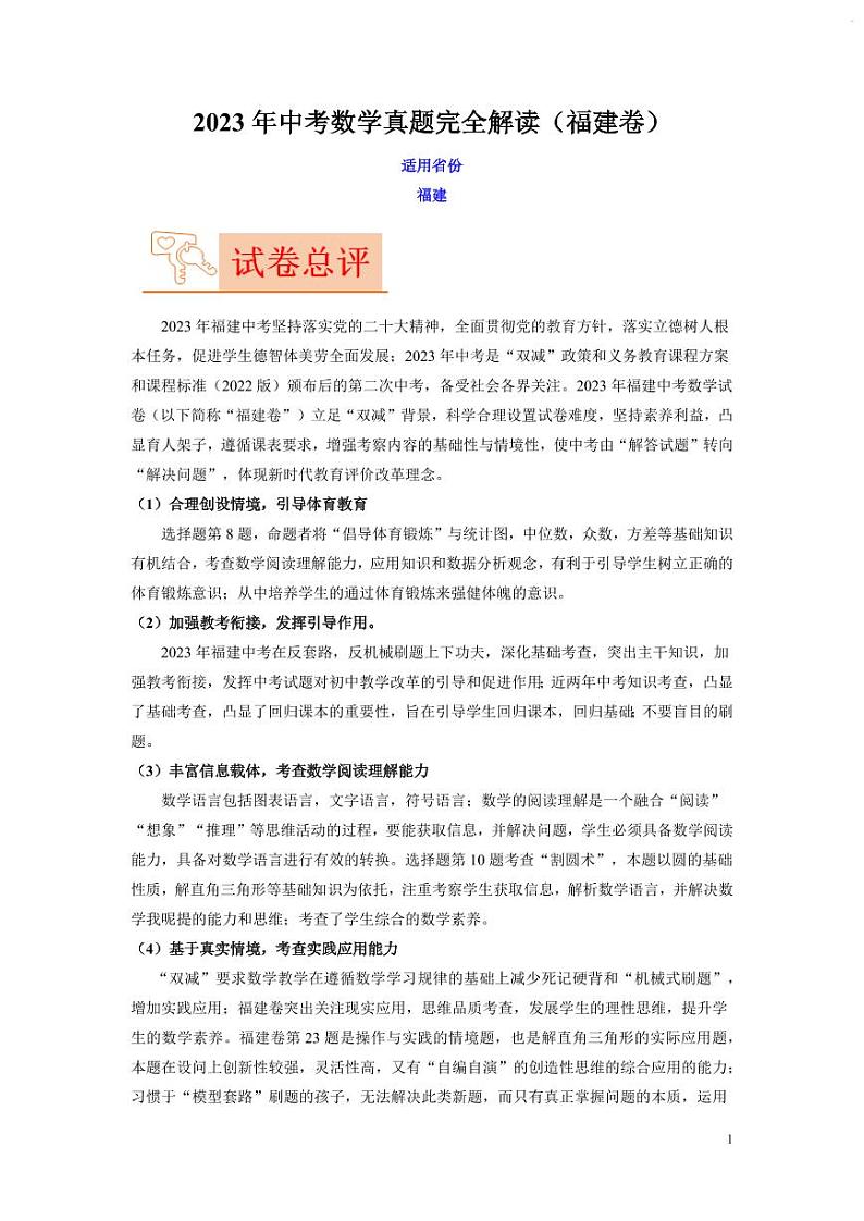 【中考数学】2023年福建卷中考数学真题完全解读第1页