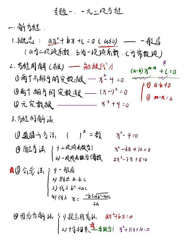 初三数学期中复习笔记纯手写学案01